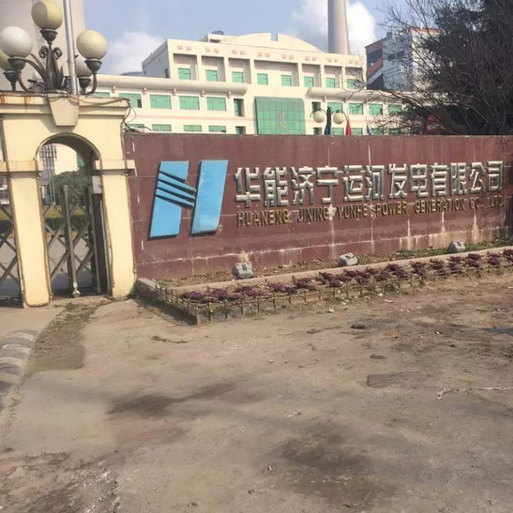 華能濟寧運河發電有限公司 Huaneng power generation co., LTD. Jining canal 華能濟寧運河發電有限公司 Huaneng power generation co., LTD. Jining canal